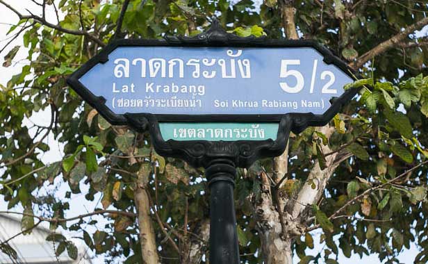 ป้ายซอย