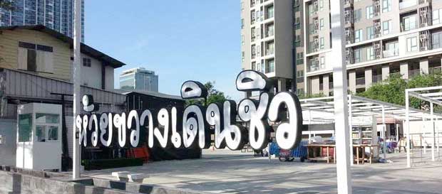 ห้วยขวางเดินชิว
8_9_7