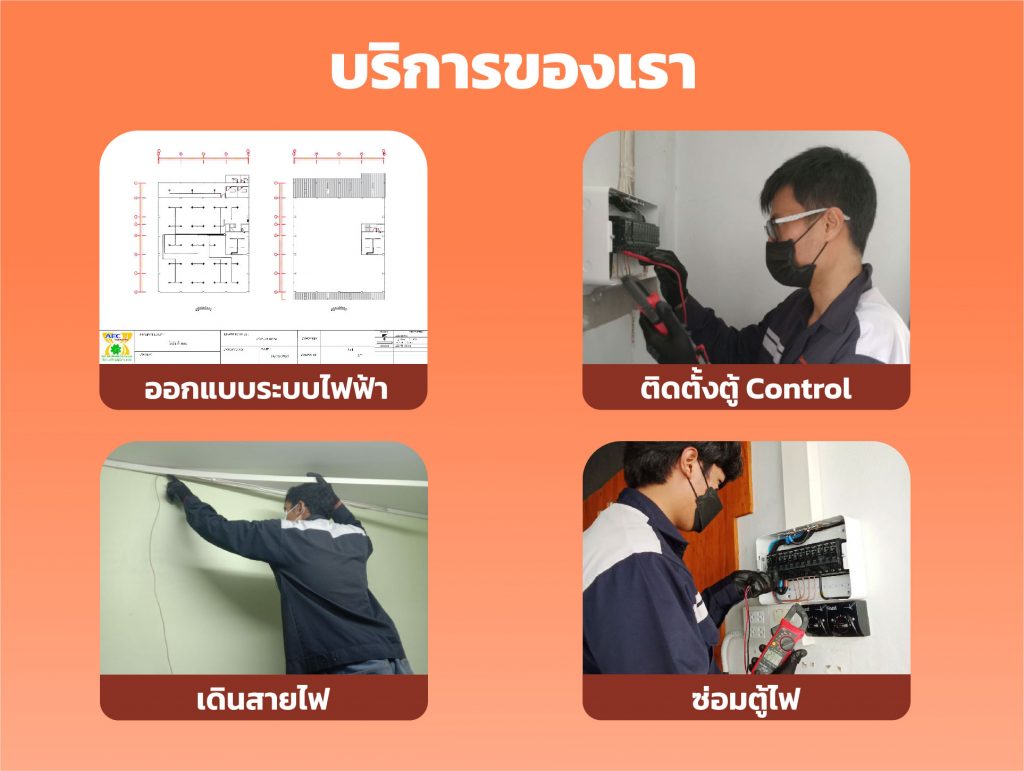 บริการของเรา