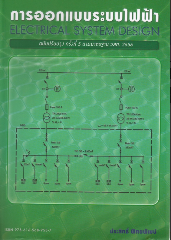 การออกแบบระบบไฟฟ้า อ.ประสิทธิ์