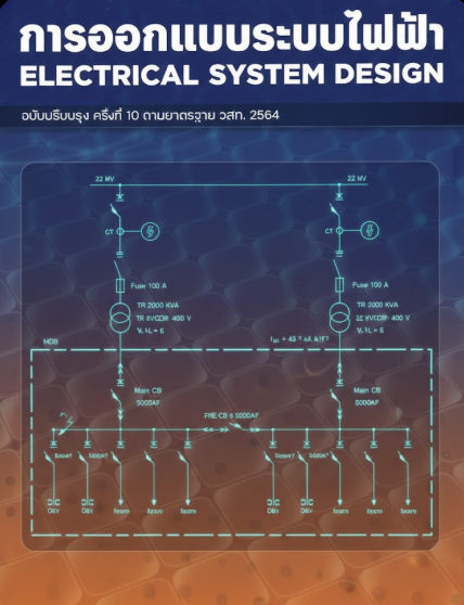 การออกแบบระบบไฟฟ้า